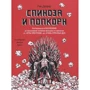 Рик Дюфер: Спиноза и попкорн. Спиноза и попкорн. Разбираемся в философии за просмотром любимых фильмов и сериалов