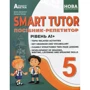 SMART TUTOR Посібник-репетитор. 5 клас. Рівень А1+