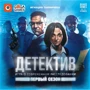 Детектив. Первый сезон (GG213)