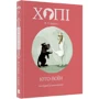 Жозеп Луїс Бадаль: Хопі. Кіто-воїн. Книга 3: Жанр Приключения