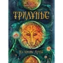 Алла Вологжанина: Трилунье 1. На тропе Луны