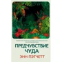 Предчувствие чуда. Пэтчетт Энн. Синдбад