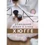 Соня Лукано: Домашний декор в стиле Хюгге. Простые craft-проекты для создания островка счастья