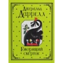 Джеральд Даррелл: Згорток