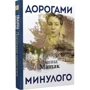 Іванна Мащак: Дорогами минулого: ISBN 978-617-7023-79-0