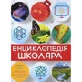 енциклопедія школяра