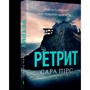 Сара Пірс: Ретрит