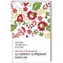 Михайло Старицький: За двома зайцями. Вибране