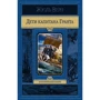 Жюль Верн: Дети капитана Гранта