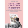 Наталия Холт: Королевы анимации Disney. Кто и как придумывал всем известных принцесс. От Белоснежки до Мулан