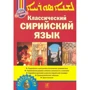 Арман Акопян: Классический сирийский язык