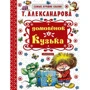 Тетяна Александрова: Домовичок Кузька