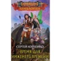 Сергій Юрченко: Час для інженера Часу