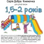 Добра книжечка для дітей віком 1,5-2 роки