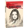 Анна Шила: Жінка війни фото 6
