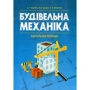 В. Яременко, А. Куценко, М. Бондар: Будівельна механіка