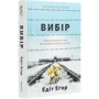 Комплект книг Едіт Егер: Вибір + Дар: ISBN 978-617-7820-59-7, 978-617-7820-88-7