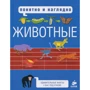 Маргарет Хайнз: Животные. Понятно и наглядно