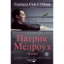 Эдвард Сент-Обин: Патрик Мелроуз. Книга 2