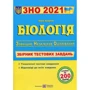 Біологія. Збірник тестових завдань до ЗНО