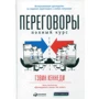 Гевін Кеннеді: Переговори. повний курс