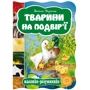 Василь Федієнко: Тварини на подвір'ї. Малятко-розумнятко