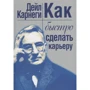 Дейл Карнеги: Как быстро сделать карьеру