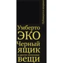 Умберто Эко: Черный ящик и другие ненужные вещи