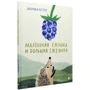 Ульрика Кестере: Маленькая Ежинка и большая ежевика: Производитель Белая ворона