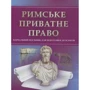 Римське приватне право. Навчальний поcібник для підготовки до іспитів