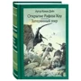 Артур Конан Дойл: Відкриття Рафлза Хоу. загублений світ: ISBN 978-5-9268-2927-0