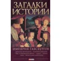 Анна Ермановская: Загадки истории.Империя Габсбургов