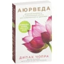 Діпак Чопра: Аюрведа. Давня мудрість і сучасна наука для досконалого здоров'я: Виробник Ексмо