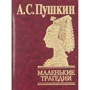 Александр Пушкин: Маленькие трагедии