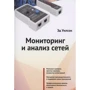 Эд Уилсон: Мониторинг и анализ сетей