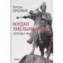 Петро Кралюк: Богдан Хмельницький. Легенда і людина