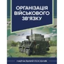 Організація військового зв'язку. Навчальний посібник