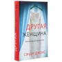 Сэнди Джонс: Другая женщина: ISBN 978-5-00131-161-4