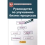 Керівництво щодо поліпшення бізнес-процесів