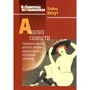 Хайнц Кохут: Анализ самости. Систематический подход к лечению нарциссических нарушений личности