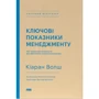 Кіаран Волш: Ключові показники менеджменту. 100+ фінансових коефіцієнтів для ефективного управління компанією