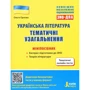 Українська література. Тематичні узагальнення. Мініпосібник. ЗНО+ДПА