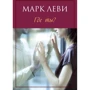 Марк Леві. Де ти?