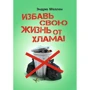 Ендрю Меллен: Врятуй своє життя від мотлоху!