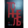 Вільям Гесс: Тунель