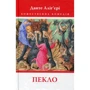 Данте Аліг’єрі: Божественна комедія. Книга 1. Пекло