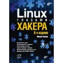 Михайло Фленов: Linux очима хакера