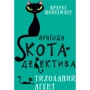 Фрауке Шойнеманн: Пригоди кота-детектива. Книга 2. Тихолапий агент