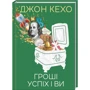 Джон Кехо: Гроші, успіх і ви
