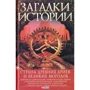 Згурская, Лавриненко, Корсун: Загадки истории. Страна древних ариев и Великих Моголов